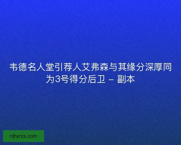韦德名人堂引荐人艾弗森与其缘分深厚同为3号得分后卫 - 副本