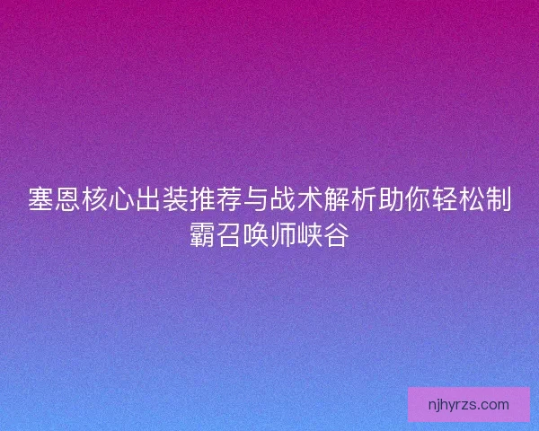 塞恩核心出装推荐与战术解析助你轻松制霸召唤师峡谷